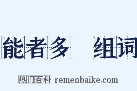 能者多勞组词是什么意思的图片